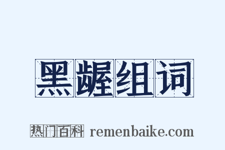 黑龌组词是什么意思的图片